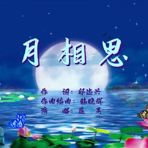 月相思
