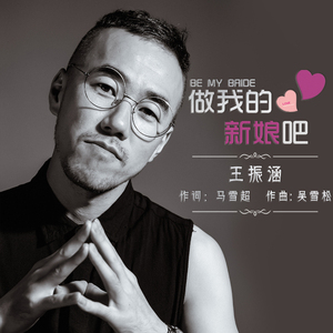 做我的新娘吧