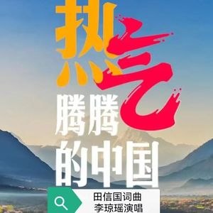 热气腾腾的中国 伴奏