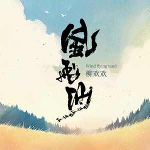风飞沙