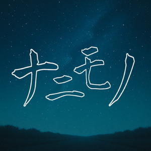 ナニモノ (Instrumental)