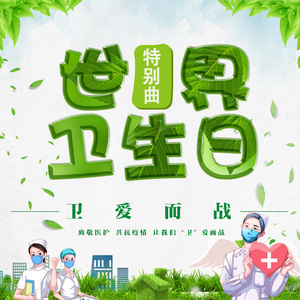卫爱而战 (世界卫生日特别曲) (伴奏)