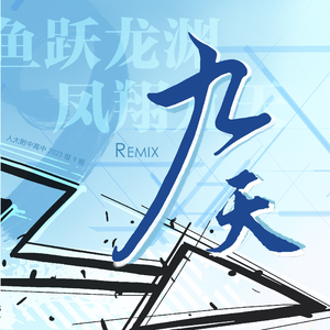 九天（JeeTeeWuh Remix）