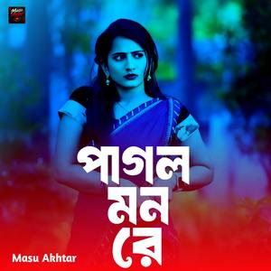 পাগল মন রে