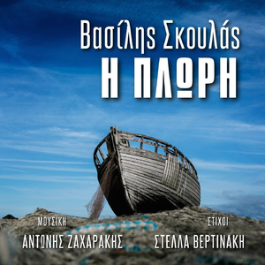 Η Πλώρη (feat. Βασίλης Σκουλάς)