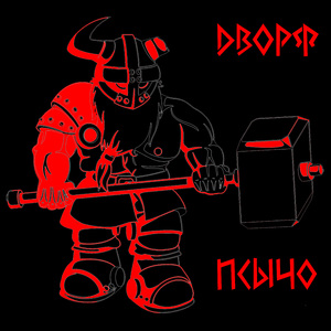 Дворф