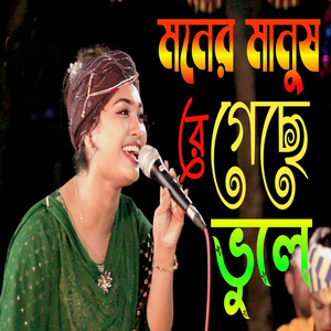 মনের মানুষ রে গেছে ভুলে