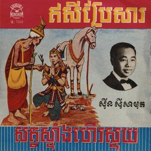 សត្វស្ទាំងហើយស្ទុយ