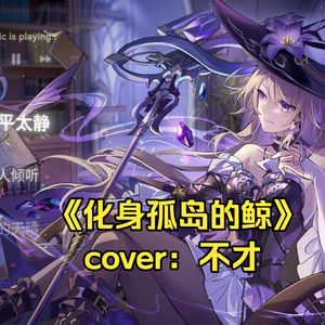 【AI大黑塔】化身孤岛的鲸