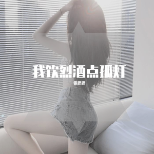 我饮烈酒点孤灯!