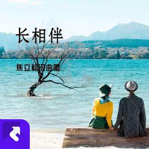 长相伴 (Demo)