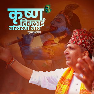 Krishna Timilai Tasbirma Matra Krishna Bhajan