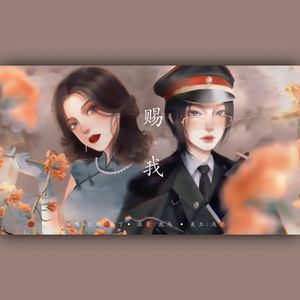 赐我（合唱版）