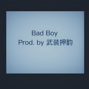 武装押韵-Bad Boy Remix（Crane L/武装押韵 Remix）
