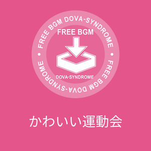 かわいい運動会