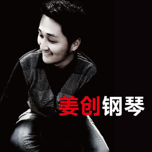 《欢乐颂》刘涛《说不出口》---姜创钢琴版(cover)