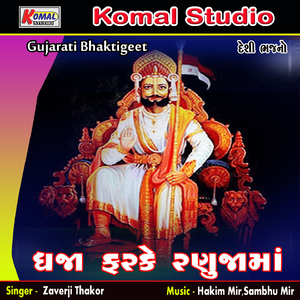 Bhala Vala Mari Bhere Rahejo