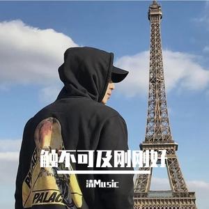 触不可及刚刚好