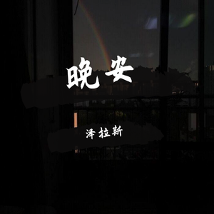 晚安prod by Leyoo17