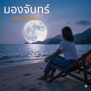 มองจันทร์