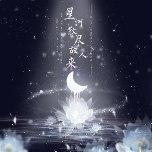 星河散尽故人来