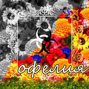 Офелия