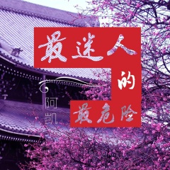 十大神曲之一 (纯电音)