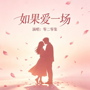 如果爱一场