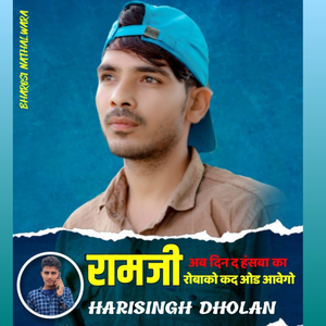 राम जी अब दिन हसबा का