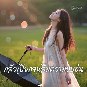 กลัวเปียกจนลืมความอบอุ่น