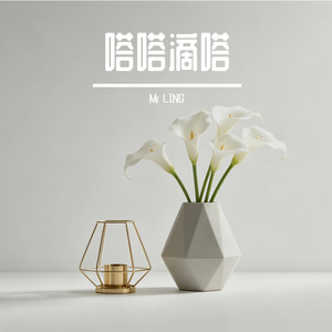 嗒嗒滴嗒