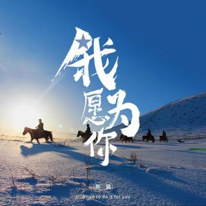 我愿为你（独唱版）