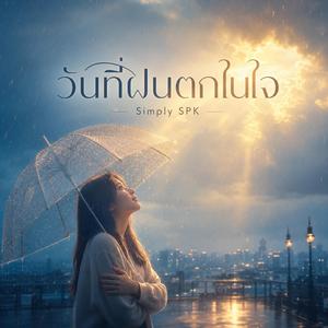 วันที่ฝนตกในใจ