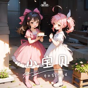 小宝贝