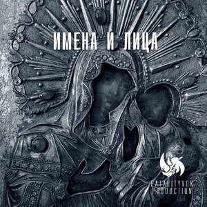 Имена и лица