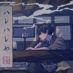 ハレハレヤ（翻自 flower）