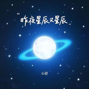 昨夜星辰又星辰