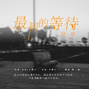 最初的等待 伴奏