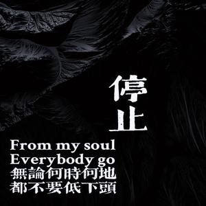 停止 (Prod by BLACKFAT洪汝超)