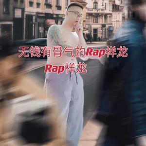 没钱有骨气的Rap祥龙
