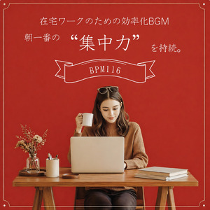 BPM116で仕事がサクサク進むビジネス向け作業用BGM