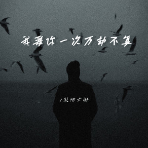 我爱你一次万劫不复