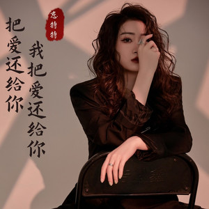 把爱还给你我把爱还给你