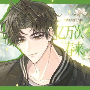 亿万次春来（《世界之外》柏源生贺原创同人曲）
