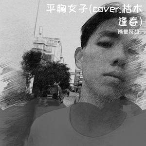 四块五的妞(Cover：隔壁老樊)_来日方长_220618_track0