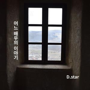 어느 배우의 이야기