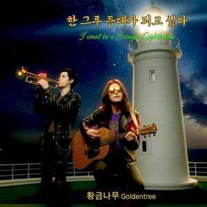 한 그루 등대가 되고 싶다 I Want to Be a Single Lighthouse