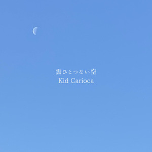 雲ひとつない空