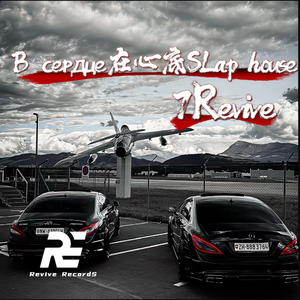 В сердце在心底SLap house