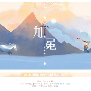 加冕（翻自 Duca - 繭）